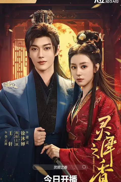 《灵犀之香》封面