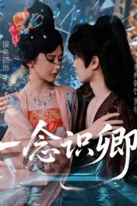《一念识卿》封面