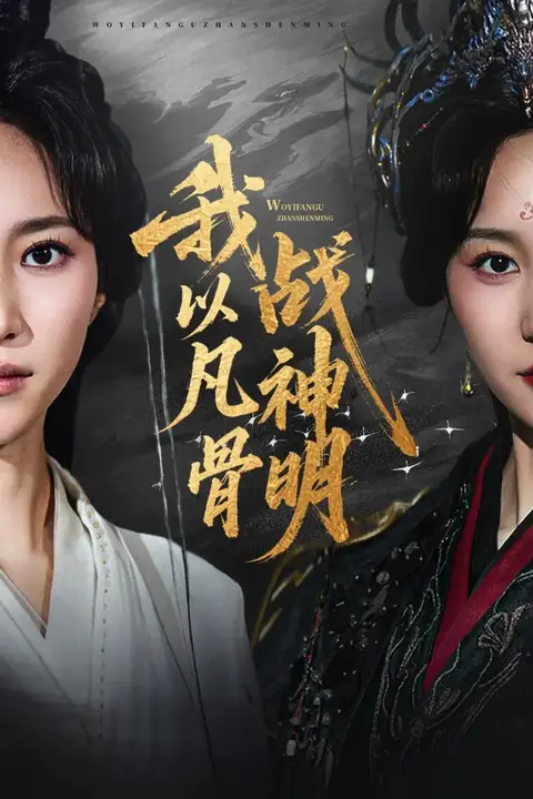 《我以凡骨战神明》封面