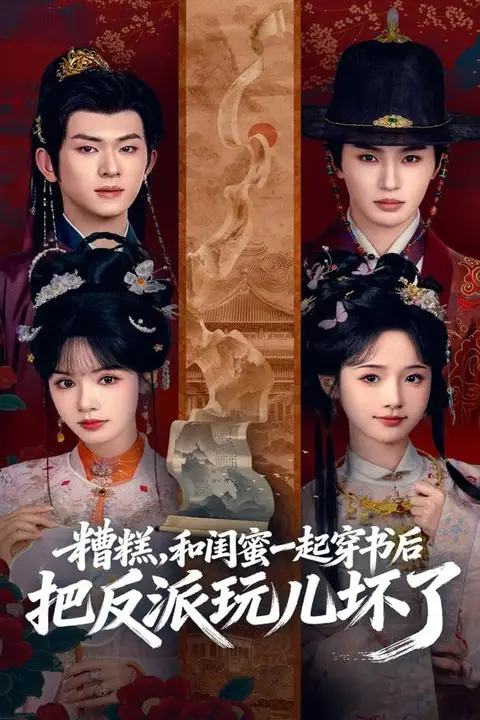 《糟糕!和闺蜜一起穿书后把反派玩坏了》封面