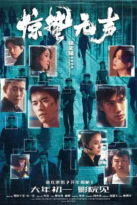 《惊蛰无声 (2026)》封面