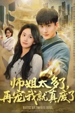 《师姐太多了,再宠我就真废了》封面