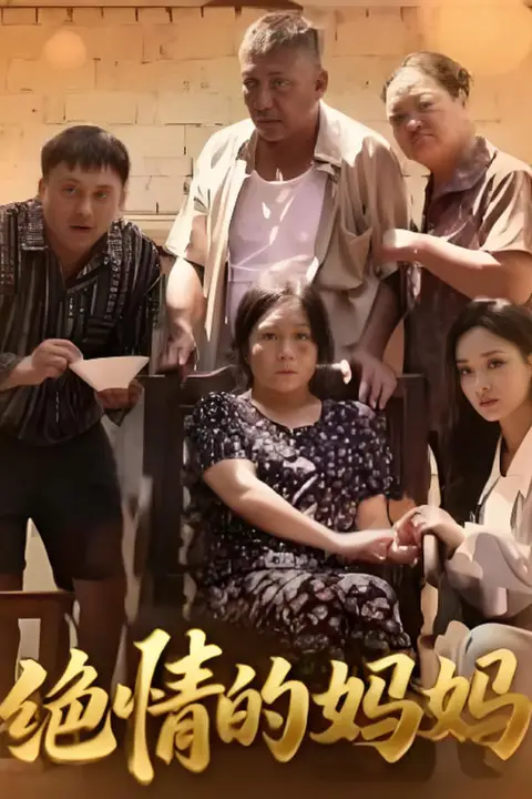 《绝情的妈妈》封面