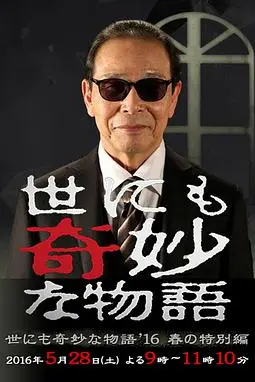 《世界奇妙物语 2016年春之特别篇》封面