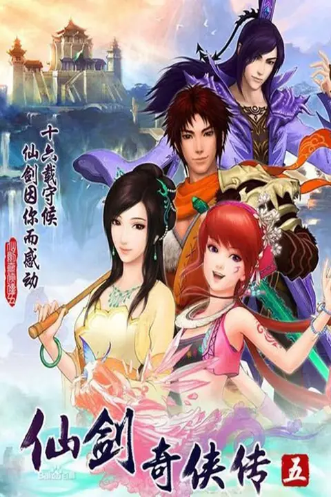 《仙剑奇侠传5》封面