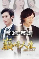 《新版：巅峰人生》封面