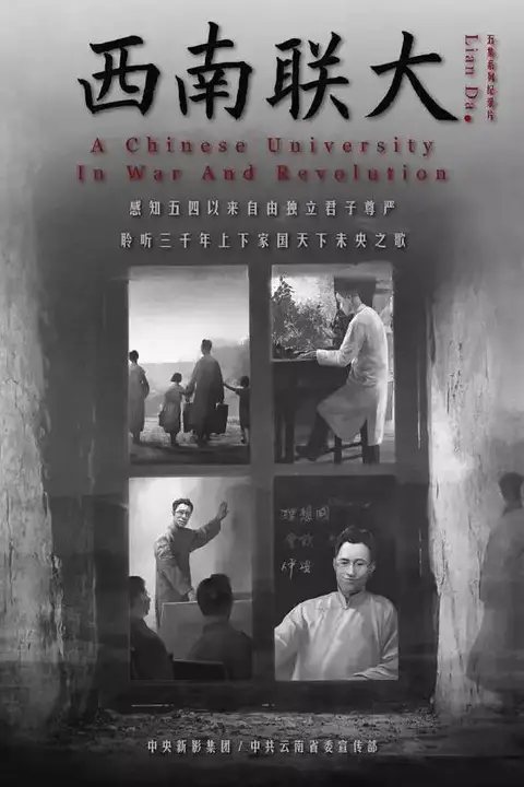 《西南联大》封面