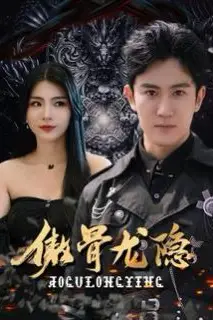 《傲骨龙隐》封面