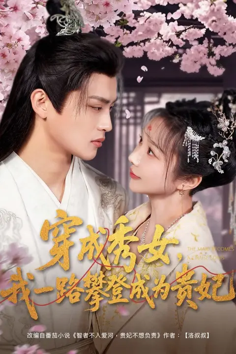 《穿成秀女，我一路攀登成为贵妃》封面