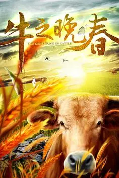 《牛之晚春》封面