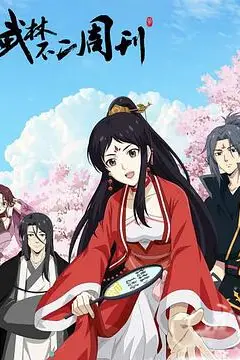 《武林不二周刊》封面