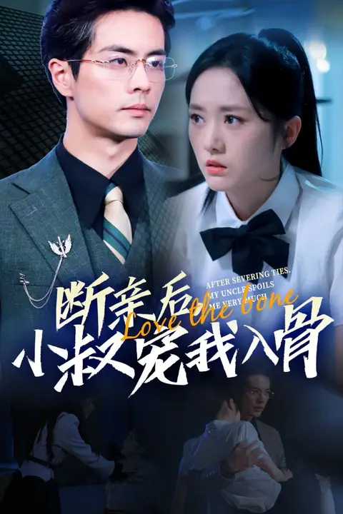 《断亲后小叔宠我入骨》封面
