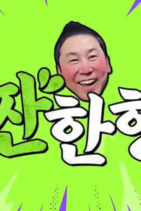 《碰杯哥》封面