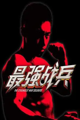 《最强战兵》封面