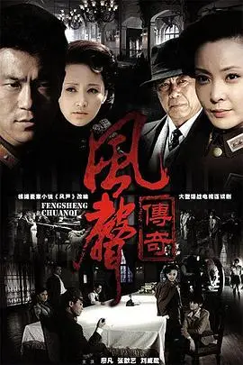 《风声传奇》封面