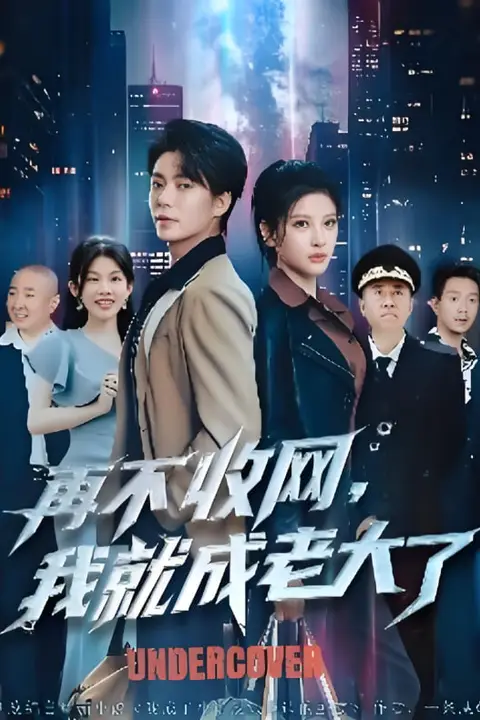 《再不收网我就成老大了》封面
