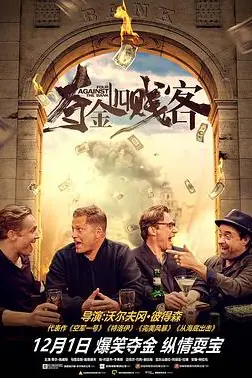《夺金四贱客（原声版）》封面