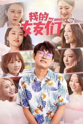 《我的女友们》封面