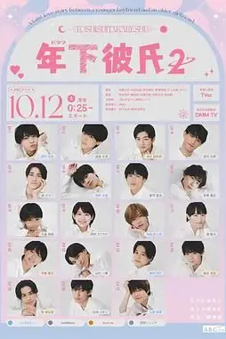 《年下男友2》封面