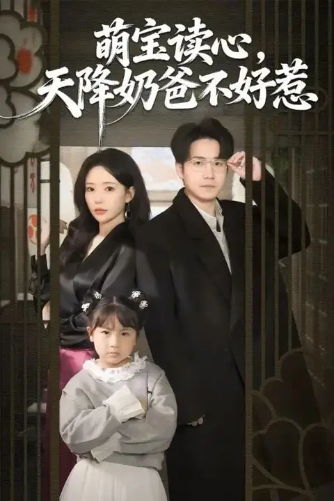 《萌宝读心，天降奶爸不好惹》封面