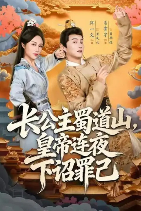 《长公主蜀道山皇帝连夜下诏罪己》封面
