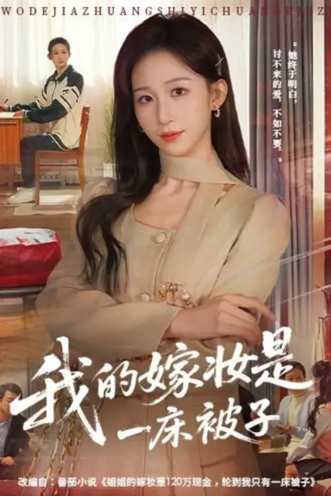 《我的嫁妆是一床被子》封面