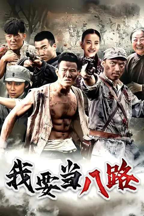《我要当八路》封面
