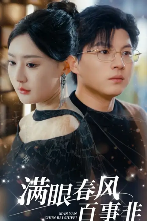 《满眼春风百事非》封面