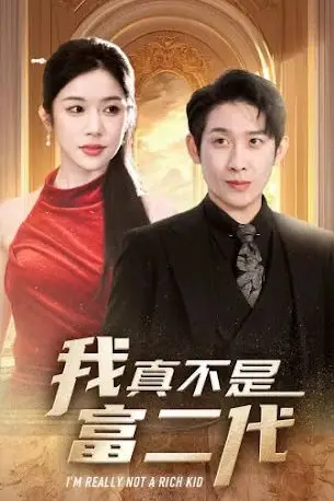 《我真不是富二代》封面