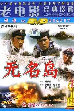 《无名岛》封面