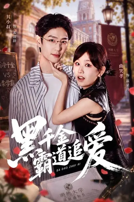 《黑千金霸道追爱》封面
