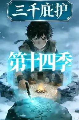 《三千庇护第十四季》封面