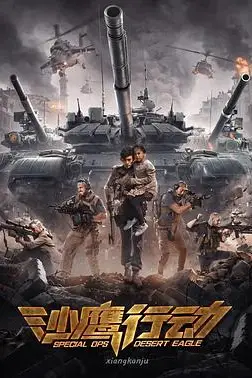 《沙鹰行动》封面