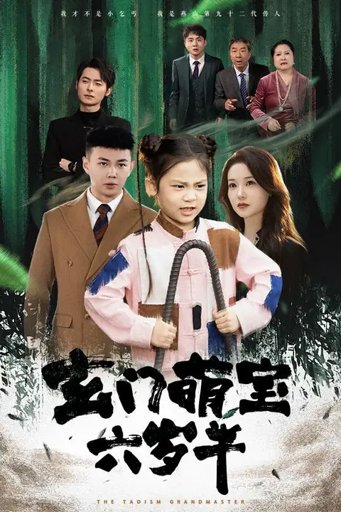 《玄门萌宝六岁半》封面