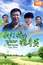《我们村的指导员》封面