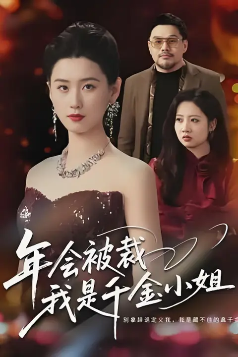 《年会被裁,我是千金小姐》封面