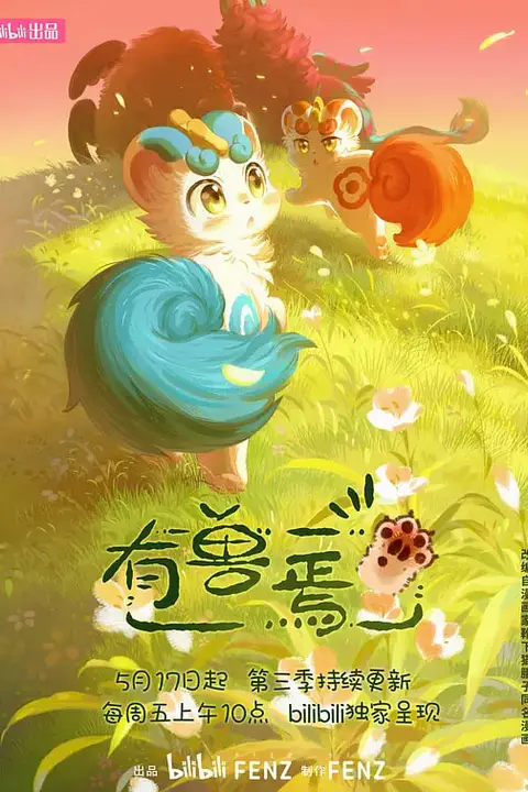 有兽焉 第三季 第09集 高清封面图