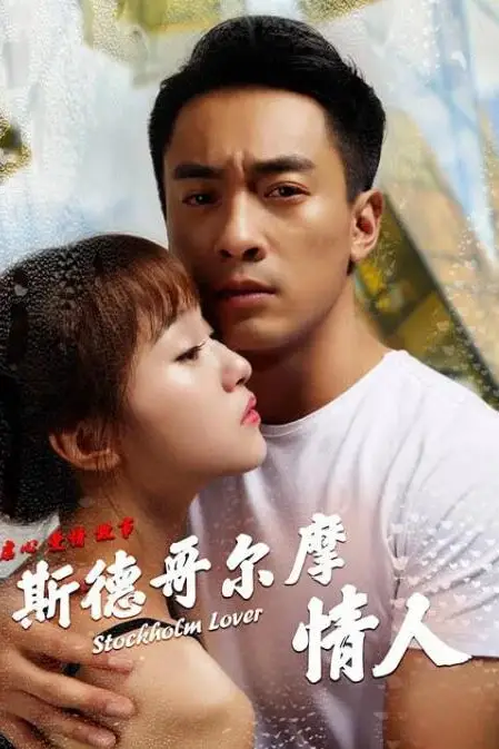 《斯德哥尔摩情人》封面