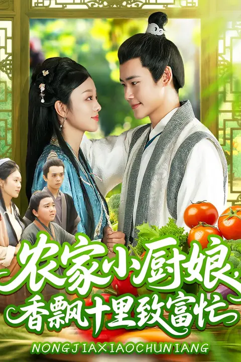 《农家小厨娘香飘十里致富忙》封面