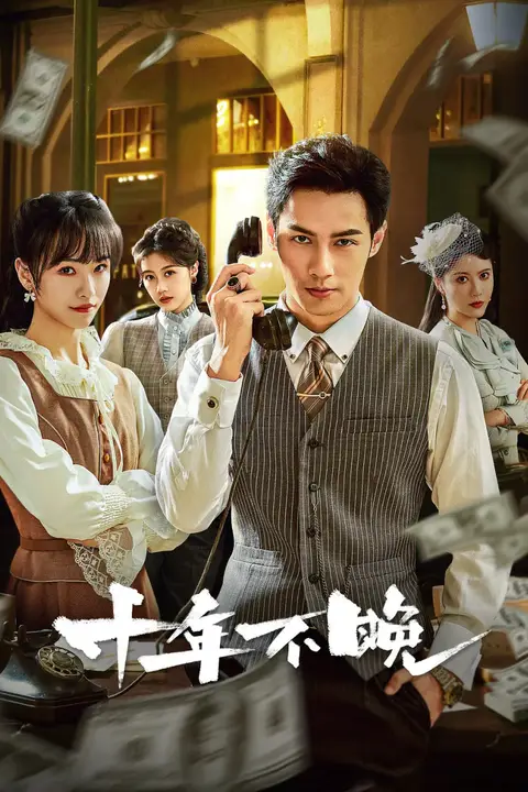《十年不晚》封面