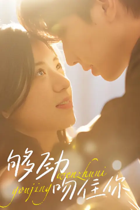 《够劲吻住你》封面