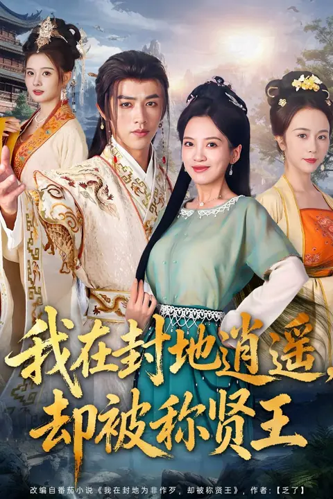 《我在封地逍遥却被称贤王》封面