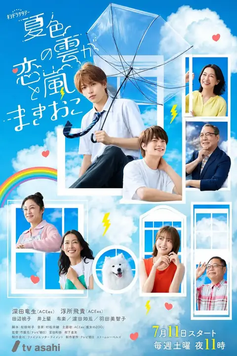 《夏色之云掀起恋爱与风暴》封面