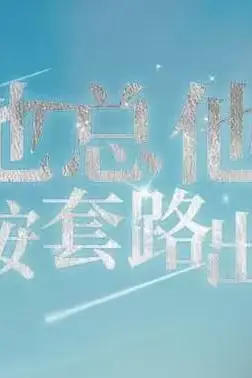 《池总他不按套路出牌》封面