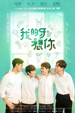 《我的牙想你》封面