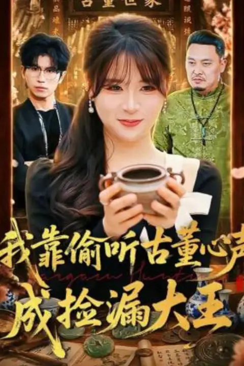 《我靠偷听古董心声成捡漏大王》封面