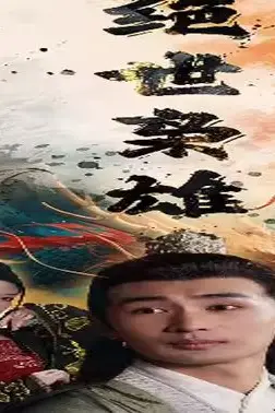 《绝世枭雄》封面