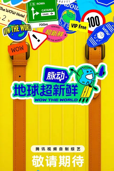《地球超新鲜》封面