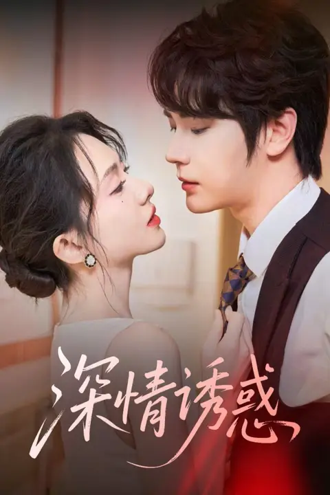 《深情诱惑》封面