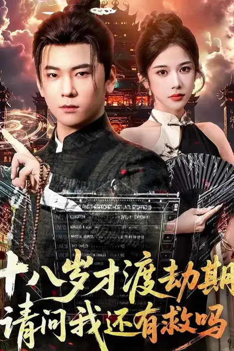 《十八岁才渡劫期请问我还有救吗》封面